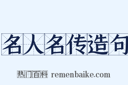 名人名传造句是什么意思的图片